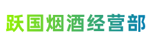 九江市湖口县跃国烟酒经营部